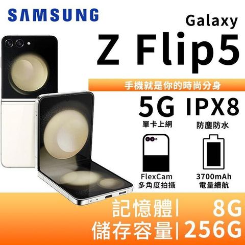 【南紡購物中心】 ▼加碼送三星原廠隨機保護殼SAMSUNG Galaxy Z Flip5 8G/256G 5G摺疊智慧手機-奶霜白
