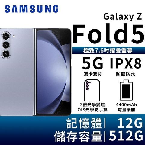 【南紡購物中心】▼加碼送MYCEll 33W GaN PD+QC3 智能充電器SAMSUNG Galaxy Z Fold5 12G/512G 5G摺疊智慧手機-冰霧藍