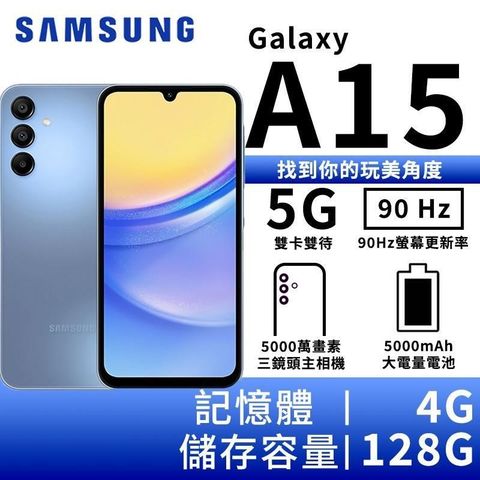 【南紡購物中心】▼限時活動SAMSUNG Galaxy A15 4G/128G 大電量5G智慧手機-穹天藍