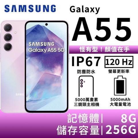 【南紡購物中心】 ▼SAMSUNG Galaxy A55 8G/256G 大電量5G智慧手機-雪沙紫