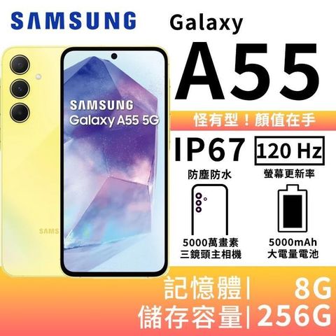【南紡購物中心】 ▼SAMSUNG Galaxy A55 8G/256G 大電量5G智慧手機-凍檸黃