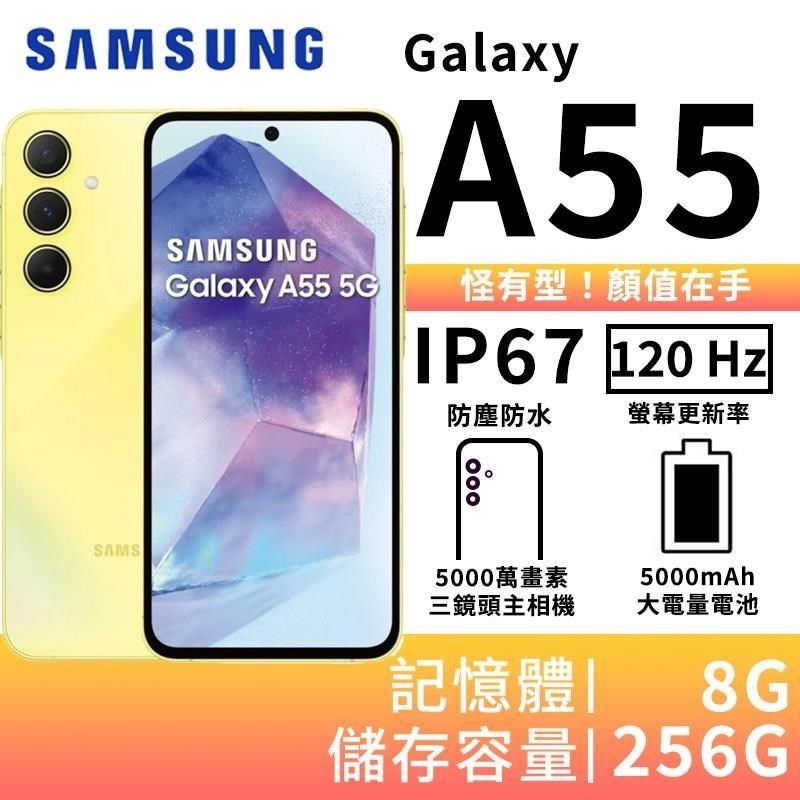 Samsung 三星  Galaxy A55 8G/256G 大電量5G智慧手機-凍檸黃