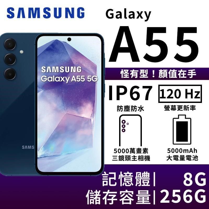 Samsung 三星  Galaxy A55 8G/256G 大電量5G智慧手機-冰藍莓