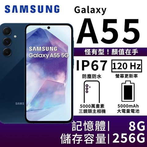 【南紡購物中心】 ▼SAMSUNG Galaxy A55 8G/256G 大電量5G智慧手機-冰藍莓