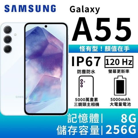 Samsung 三星 Galaxy A55 8G/256G 大電量5G智慧手機-蘇打藍