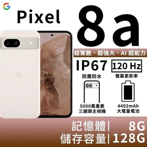 【南紡購物中心】▼新品上市Google Pixel 8a 8G/128G-陶瓷米