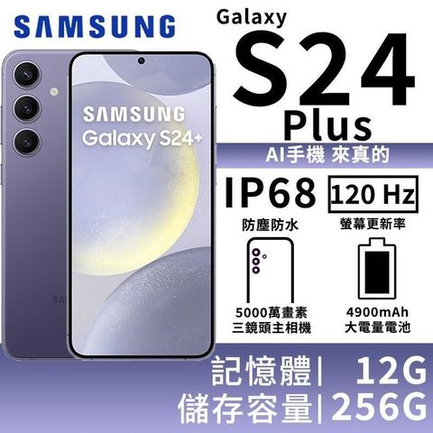 Samsung 三星 【南紡購物中心】 贈Puregear 30W PD雙孔快速充電頭 Galaxy S24+ 12G/256G 5G雙防智慧手機-鈷藤紫 