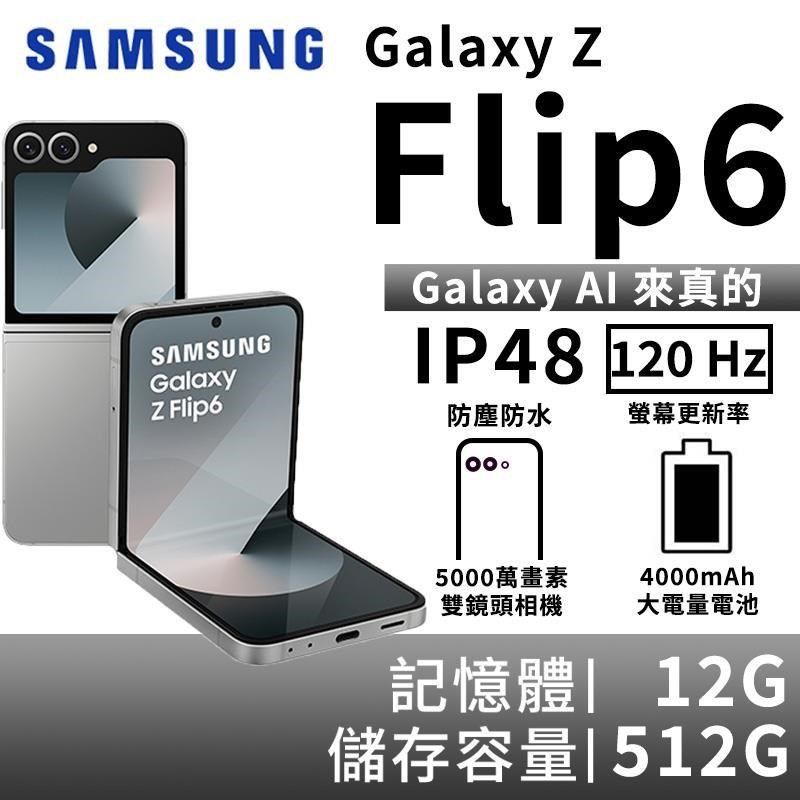 Samsung 三星  Galaxy Z Flip6 12G/512G 5G摺疊智慧手機-曜星銀