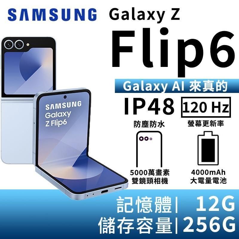 Samsung 三星 Galaxy Z Flip6 12G/256G 5G摺疊智慧手機-雲海藍