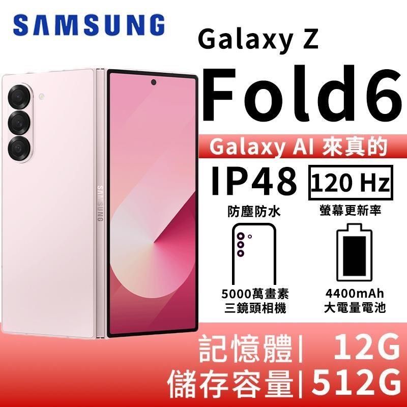 Samsung 三星 Galaxy Z Fold6 12G/512G 5G摺疊智慧手機-鹽湖粉