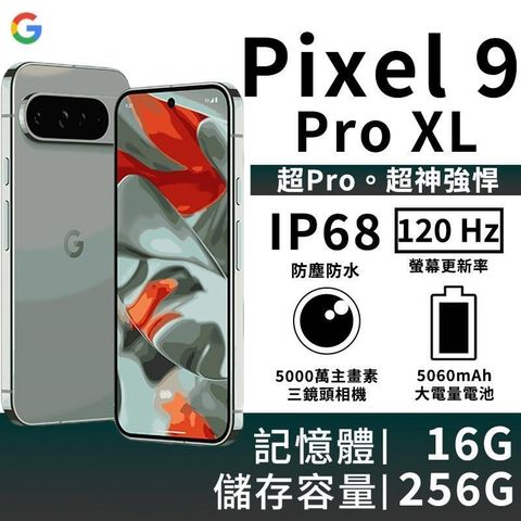 Google 谷歌 Google_Pixel 9 Pro XL 16G/256G-霧灰色