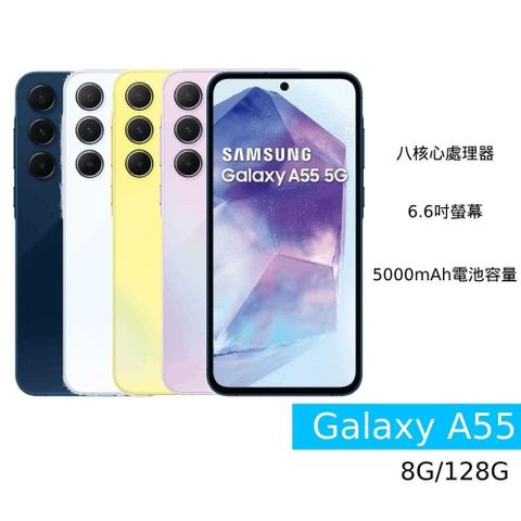 Samsung 三星 Galaxy A55 5G (8G/128G)