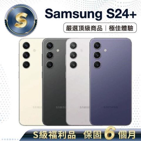 Samsung 三星 【S級福利品】S24+ 256G (12G/256G) 6.7吋 外觀近全新