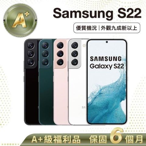 Samsung 三星 【A+級福利品】S22 128G (8G/128G)