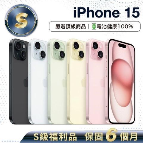 Apple 蘋果 【S級福利品】iPhone 15 128G 電池健康度100%