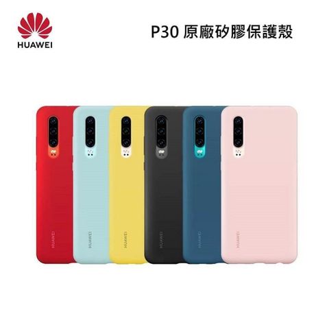 【南紡購物中心】HUAWEI P30 原廠矽膠保護殼