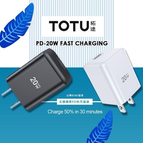 TOTU 【南紡購物中心】 PD/Lightning/Type-C/iPhone充電器充電頭快充頭閃充頭旅充頭 20W 極速系列