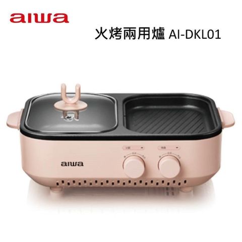【南紡購物中心】AIWA 愛華 AI-DKL01 火烤兩用爐
