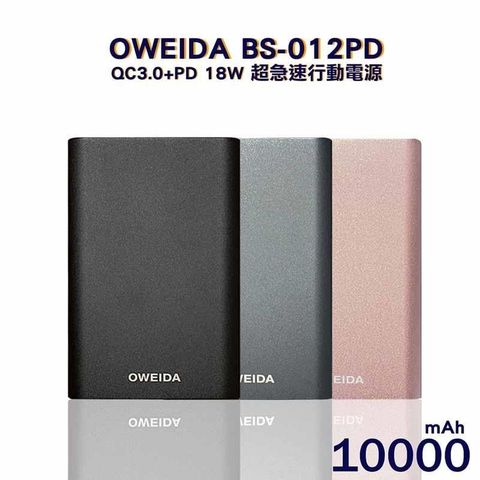 【南紡購物中心】 Oweida BS-012PD QC3.0+PD 18W 超急速大容量行動電源 10000mAh