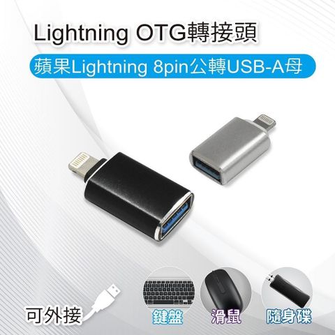 【南紡購物中心】 Lightning OTG轉接頭 蘋果Lightning 8pin公轉USB-A母 可外接鍵盤/滑鼠/隨身碟