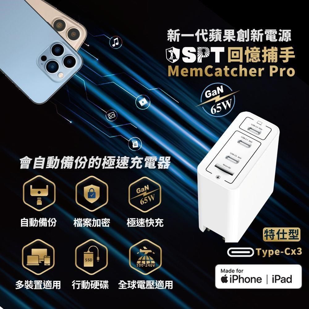 SPT 【南紡購物中心】 【聖保德】回憶補手 MemCatcher Pro 65W 3C 氮化鎵GaN iPhone 筆電 備份快充器專為商務旅遊族群設計