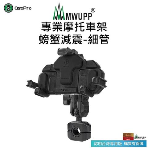 【南紡購物中心】 【五匹MWUPP】Osopro減震系列 專業摩托車架-螃蟹-細管