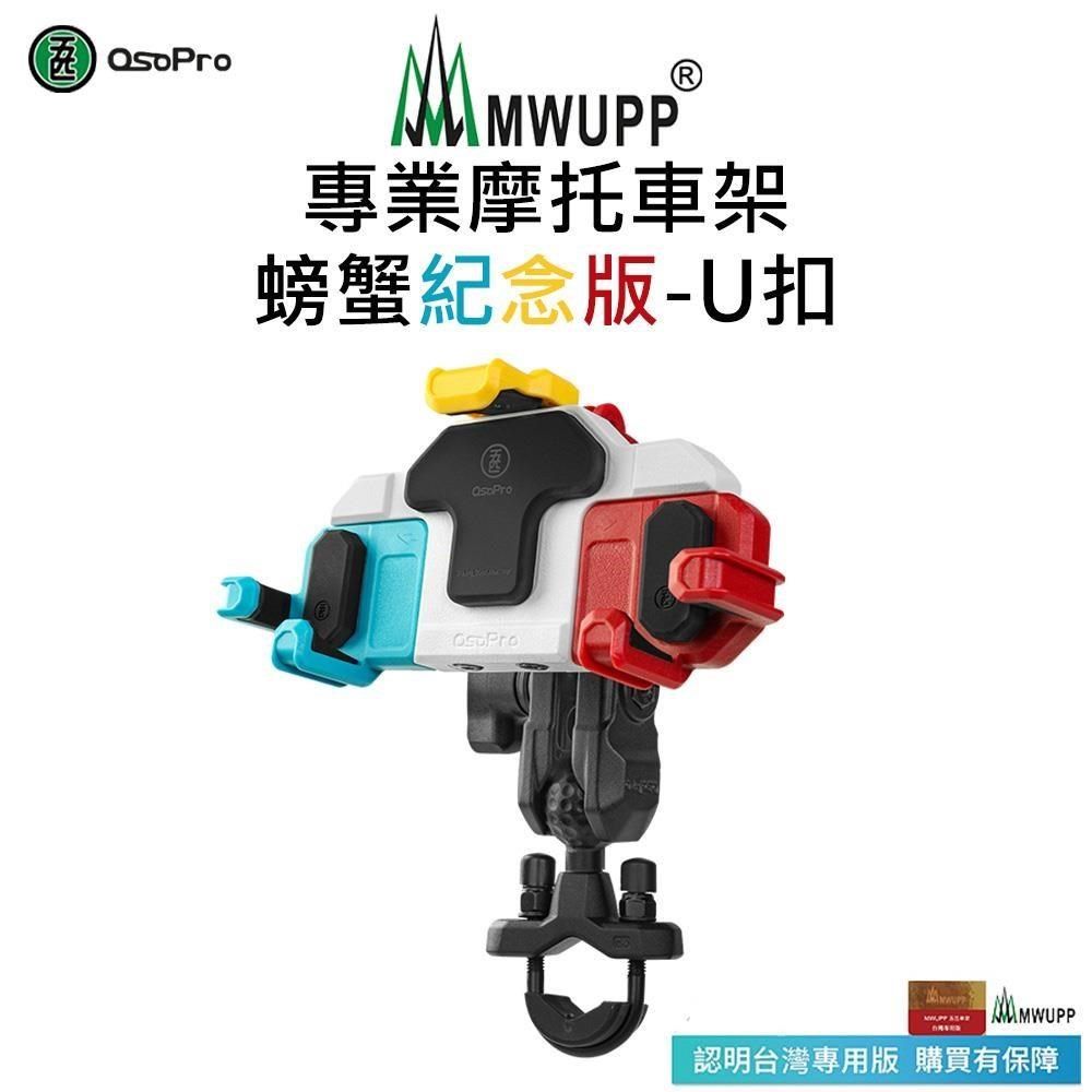 MWUPP 【南紡購物中心】 【五匹】Osopro減震系列 專業摩托車架-螃蟹紀念版-U扣