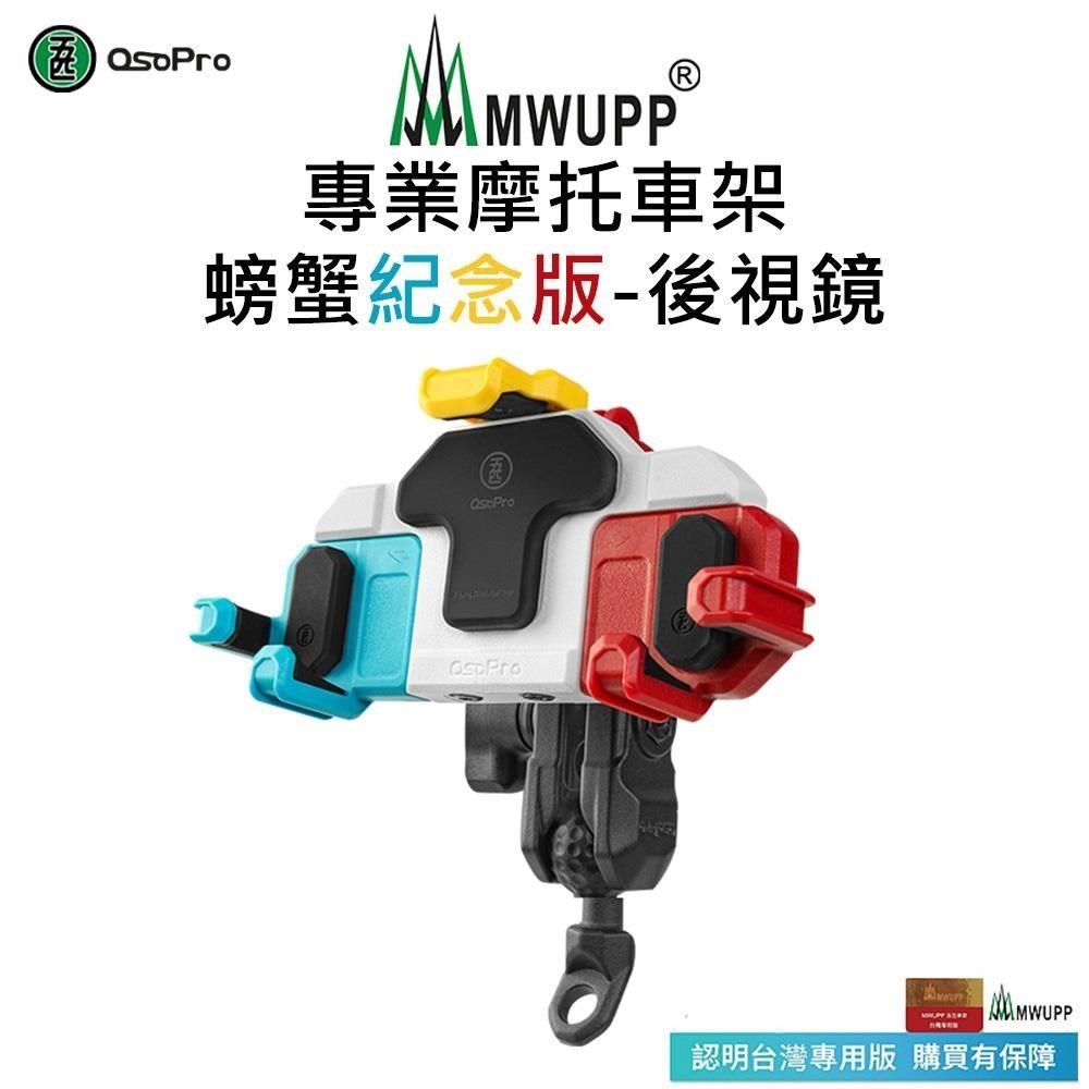 MWUPP 【南紡購物中心】 【五匹】Osopro減震系列 專業摩托車架-螃蟹紀念版-後視鏡