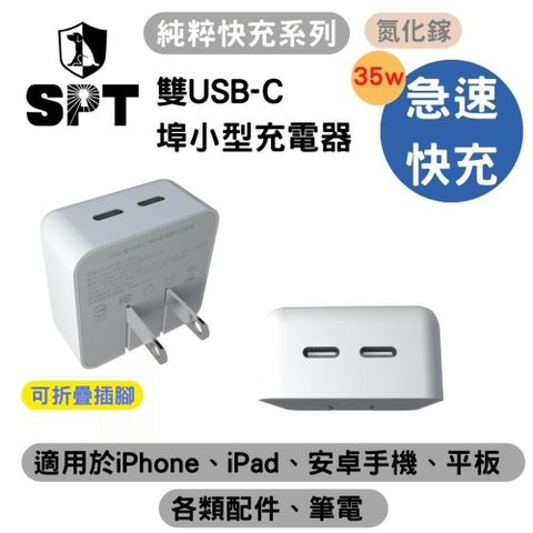 SPT 【南紡購物中心】 【聖保德】純粹快充系列-35W雙USB-C埠小型電源供應器 雙Type-C 一次充兩台