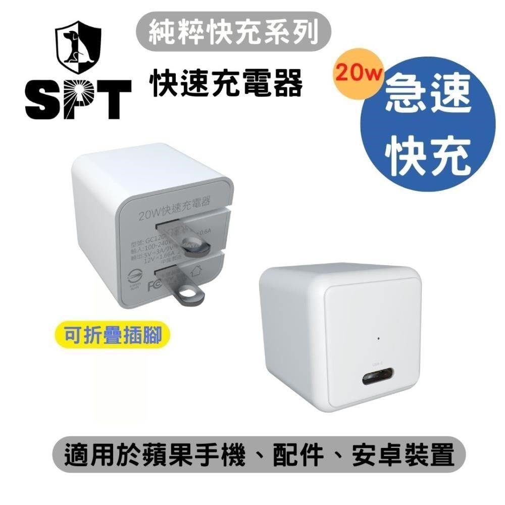 SPT 【南紡購物中心】 【聖保德】純粹快充系列-20W快速充電器 5W體積20W輸出