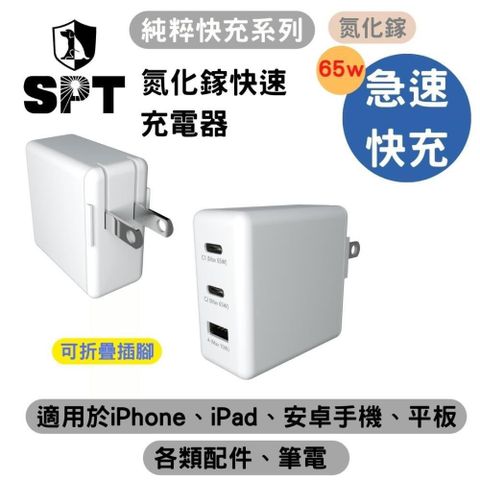 SPT 【南紡購物中心】 【聖保德】純粹快充系列-65W氮化鎵快速電源供應器三埠輸出2C1A 多用裝置同時充電