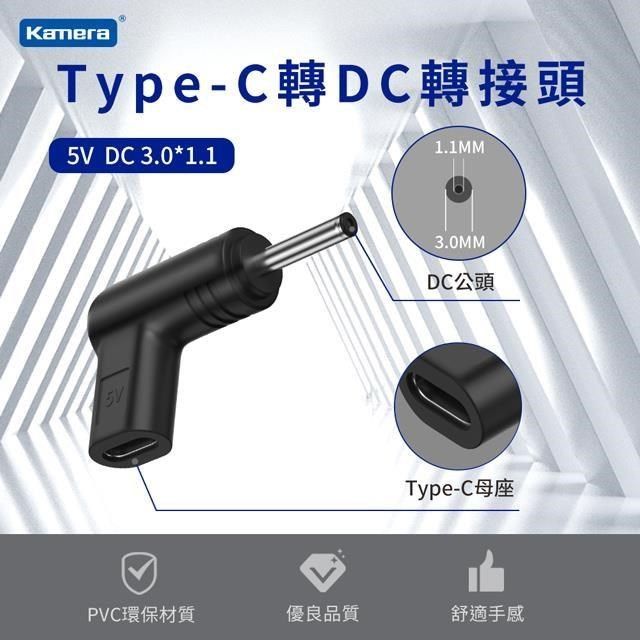 Kamera 佳美能 DC 3.0*1.1mm Type-C母 轉DC公 轉接頭 電源 5V/15W/3A 最高支援3A電流