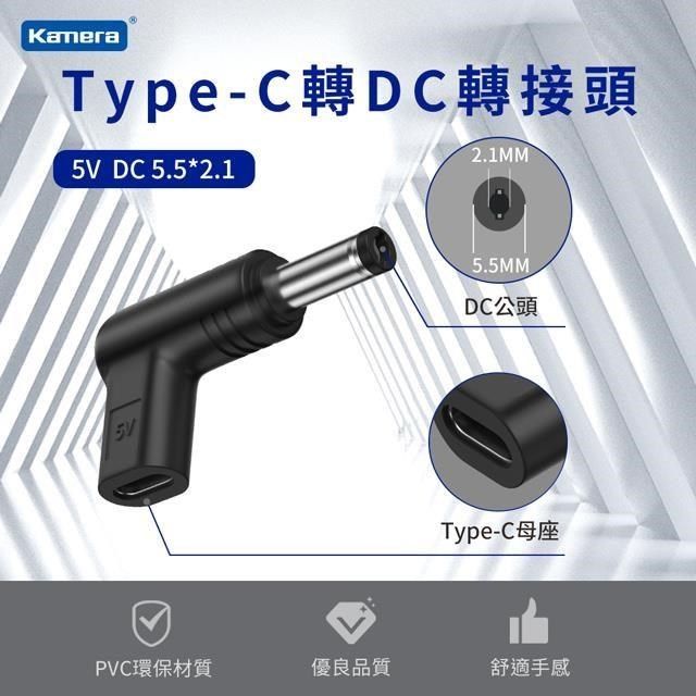 Kamera 佳美能 【南紡購物中心】  Type-C母 轉DC公 轉接頭-DC 5.5*2.1-5V/3A/15W 最高支援3A電流