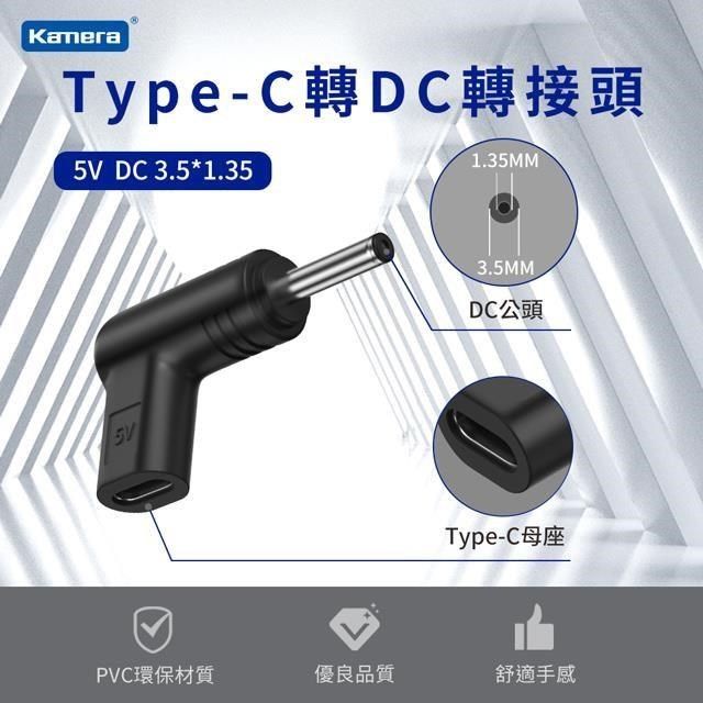 Kamera 佳美能 DC 3.5*1.35mm Type-C母 轉DC公 轉接頭 電源 5V/15W/3A 最高支援3A電流