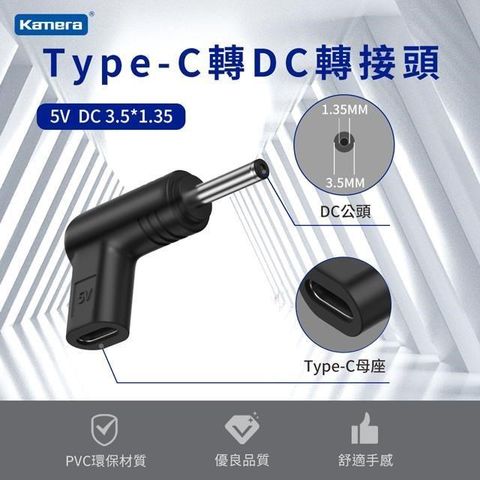 Kamera 佳美能 DC 3.5*1.35mm Type-C母 轉DC公 轉接頭 電源 5V/15W/3A 最高支援3A電流