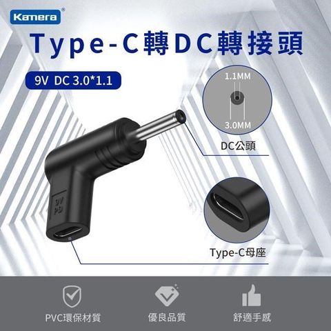 Kamera 佳美能 【南紡購物中心】  Type-C母 轉DC公 轉接頭-DC 3.0*1.1-9V/3A/27W 最高支援3A電流