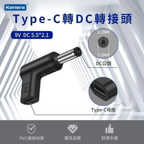 Kamera 佳美能 【南紡購物中心】  Type-C母 轉DC公 轉接頭-DC 5.5*2.1-9V/3A/27W 最高支援3A電流