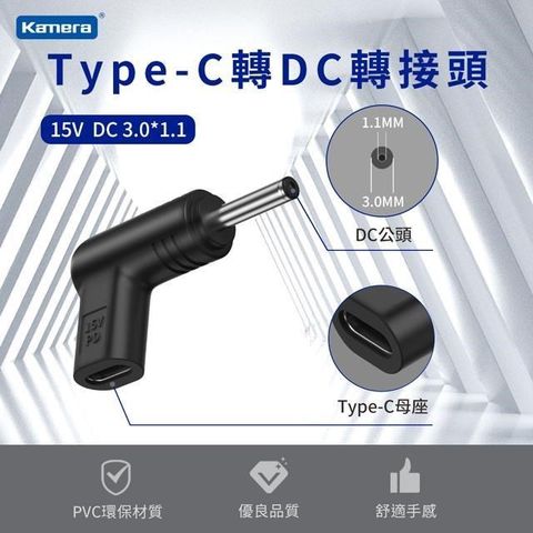 Kamera 佳美能 DC 3.0*1.1mm Type-C母 轉DC公 轉接頭 電源15V/45W/3A 最高支援3A電流