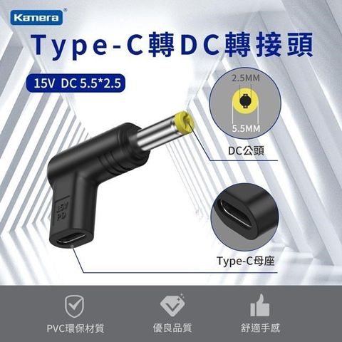 Kamera 佳美能 【南紡購物中心】  Type-C母 轉DC公 轉接頭-DC 5.5*2.5-15V/3A/45W 最高支援3A電流