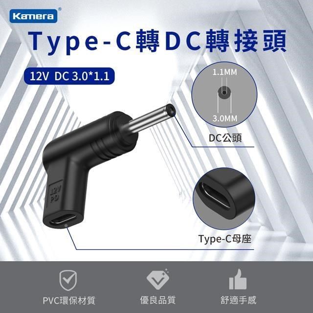 Kamera 佳美能 【南紡購物中心】  Type-C母 轉DC公 轉接頭-DC 3.0*1.1-12V/3A/36W 最高支援3A電流