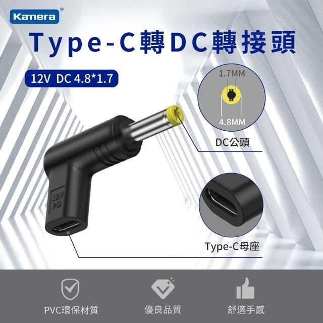 Kamera 佳美能 DC 4.8*1.7mm Type-C母 轉DC公 轉接頭 電源12V/36W/3A 最高支援3A電流