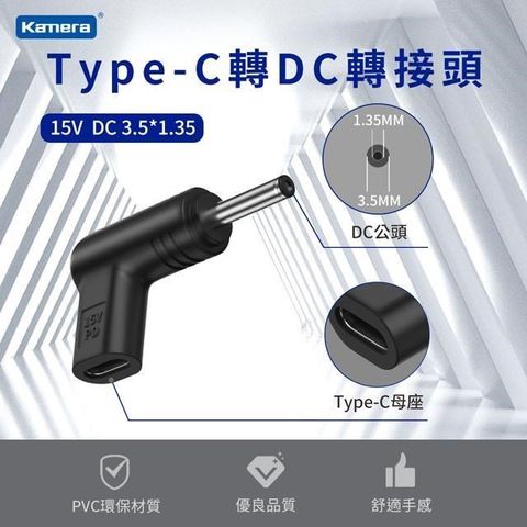 Kamera 佳美能 DC 3.5*1.35mm Type-C母 轉DC公 轉接頭 電源15V/45W/3A 最高支援3A電流