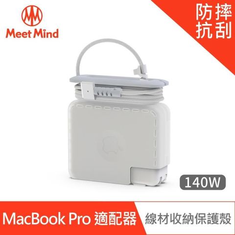 【南紡購物中心】Meet Mind for MacBook Pro 原廠充電器線材收納保護殼 140W