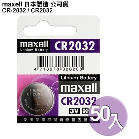【南紡購物中心】 日本制造maxell◆公司貨CR2032 (50顆入)鈕扣型3V鋰電池