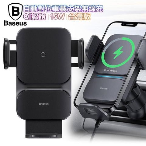 【南紡購物中心】 Baseus倍思 自動對位車用手機支架無線充電(QI認證)(15W)(台灣版)