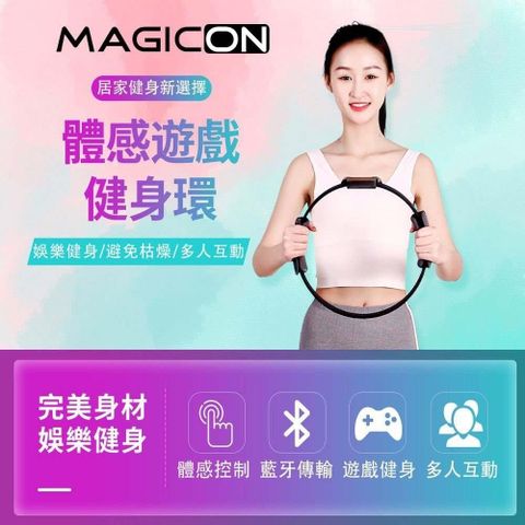 【南紡購物中心】 【MAGICON】體感遊戲健身環 瑜伽環 室內健身器材 跑步機 健身魔鏡
