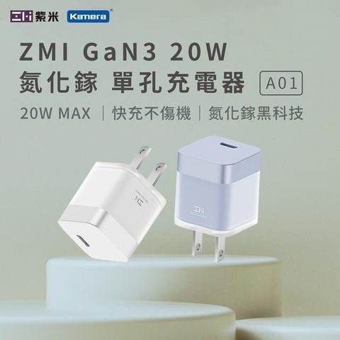 【南紡購物中心】 ZMI 紫米 GaN3 氮化鎵20W USBC迷你時尚 快充保護 單孔充電器 A01