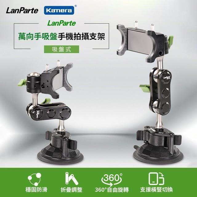 Kamera 佳美能 【南紡購物中心】  LanParte 吸盤式 車用 家用 手機 攝影 導航 360度旋轉 多用途支架 UBA-01