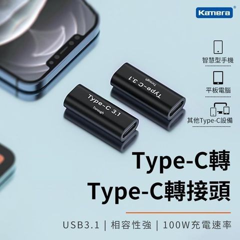 Kamera 佳美能 【南紡購物中心】   鋁合金USB3.1 Type-C 母 對 TypeC母 100W 充電傳輸 轉接頭