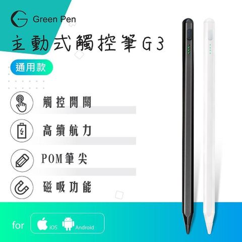 GREENON 橘能 【南紡購物中心】 Green Pen 主動式觸控筆G3 電容式觸控手寫筆 蘋果安卓手機平板通用 觸控開關 磁吸設計 